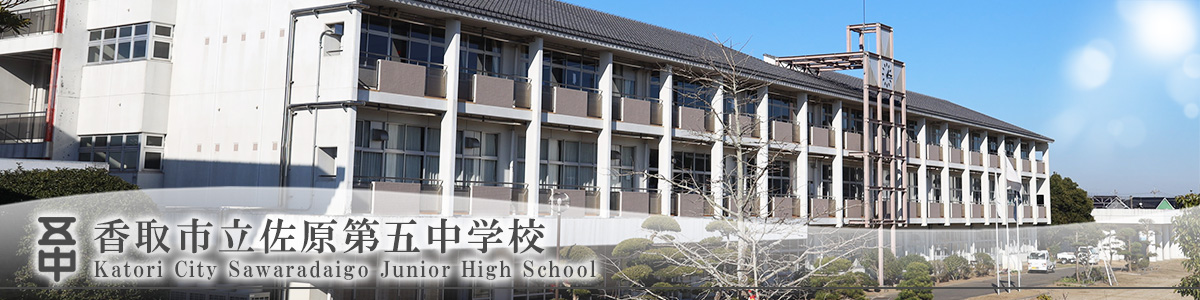 香取市立佐原第五中学校
