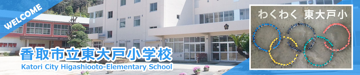 香取市立東大戸小学校