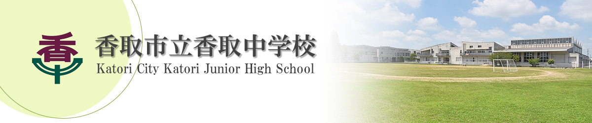 香取市立香取中学校