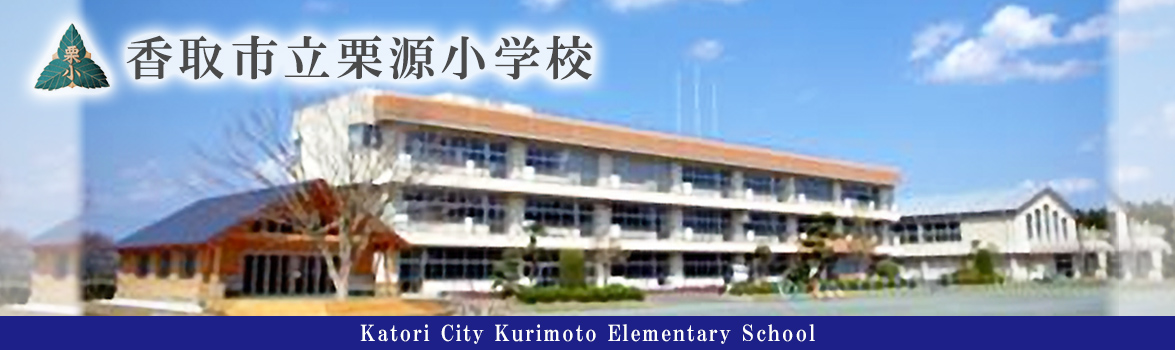 香取市立栗源小学校