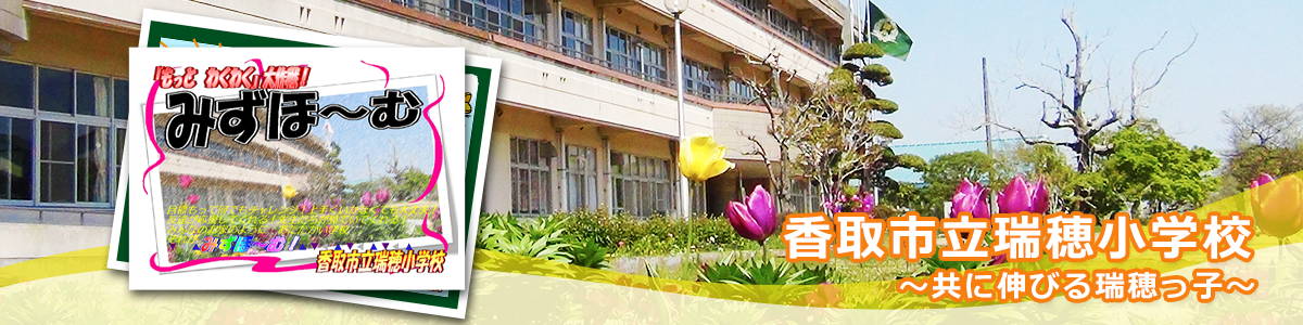 香取市立瑞穂小学校