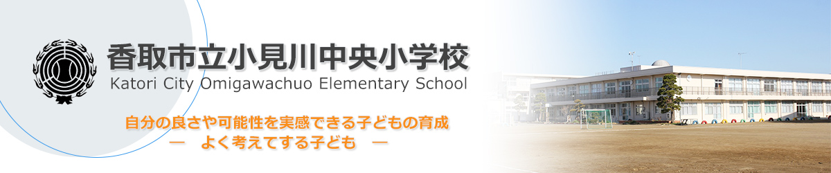 香取市立小見川中央小学校
