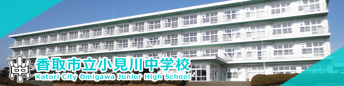 香取市立小見川中学校