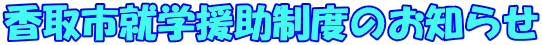 香取市就学援助制度のお知らせ