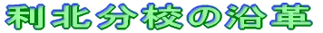 利北分校の沿革