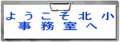 ようこそ北小事務室へ