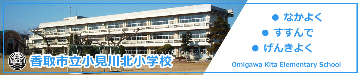 香取市立小見川北小学校