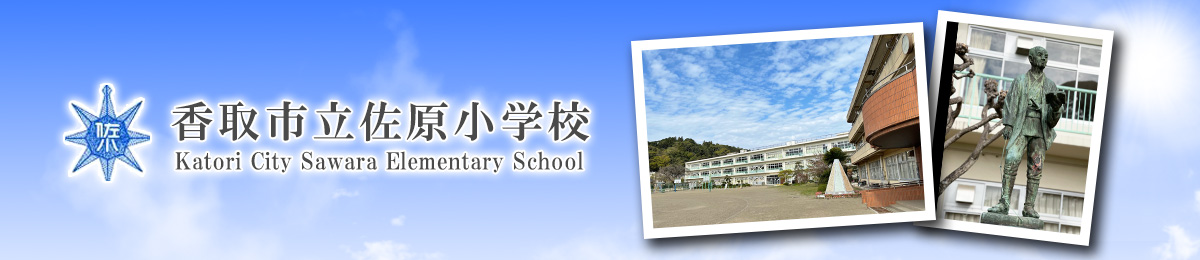 香取市立佐原小学校