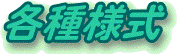 各種様式