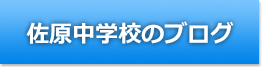 佐原中学校のブログ