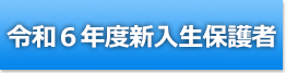 佐原中学校令和6年新入生保護者