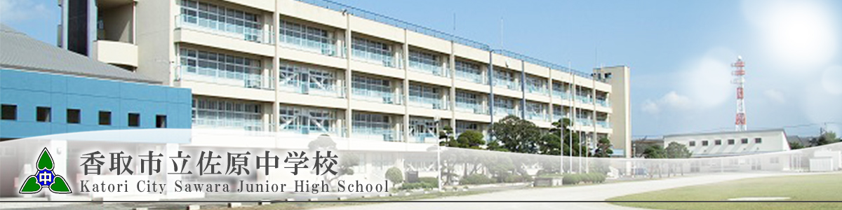 香取市立佐原中学校