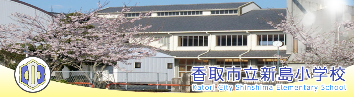 香取市立新島小学校