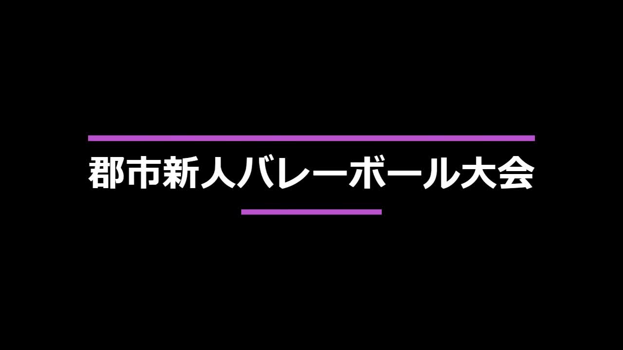 郡市新人バレーボール大会（男子）