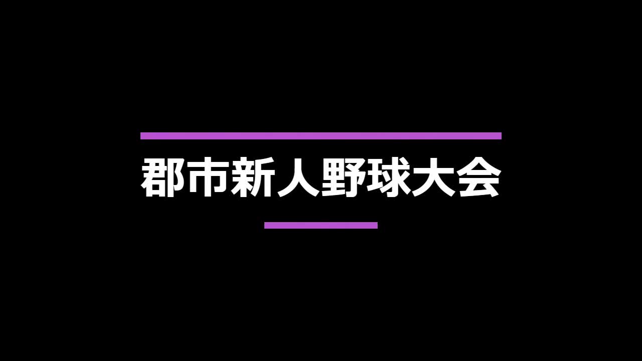 郡市新人野球大会