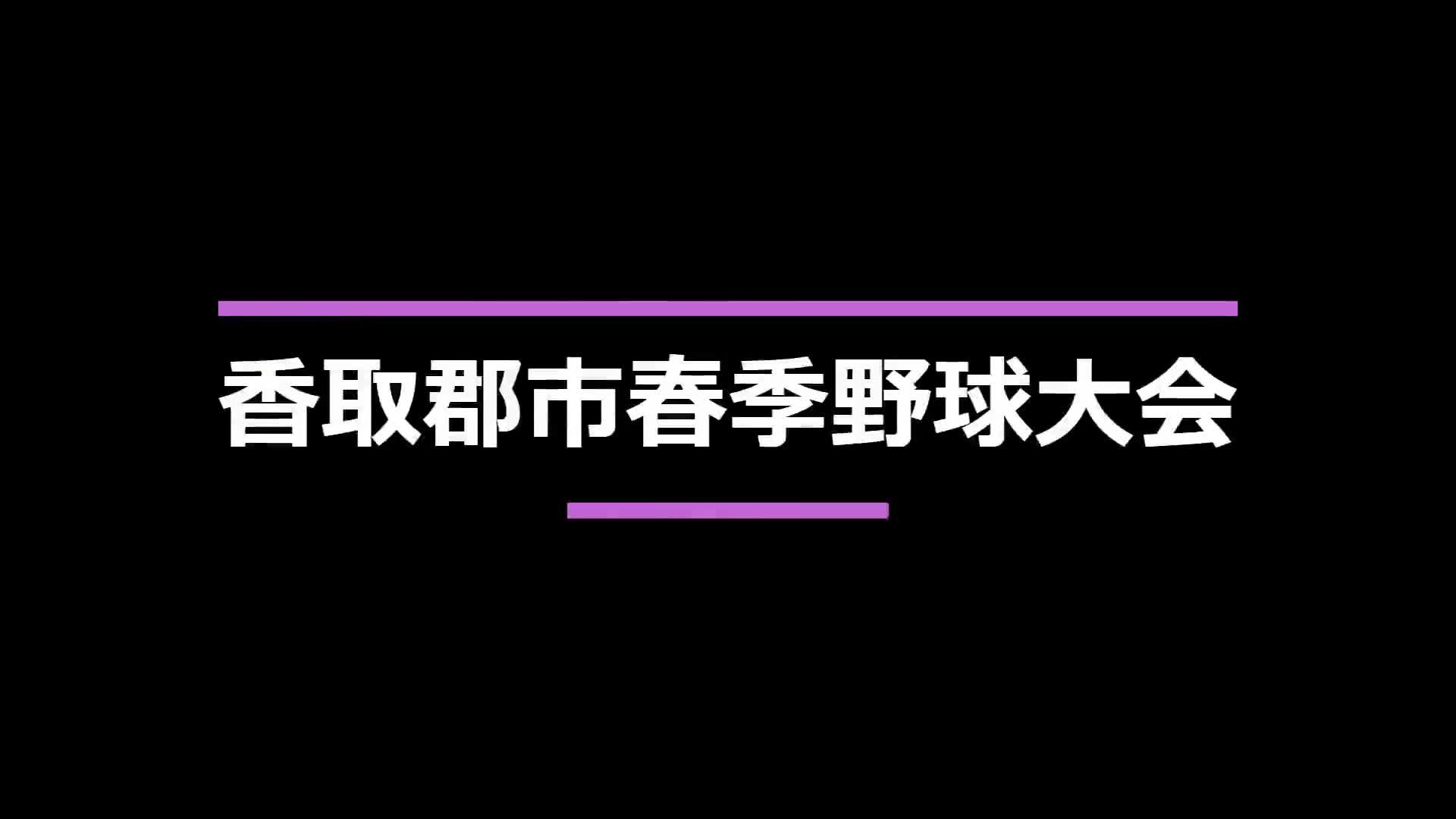 春季野球大会