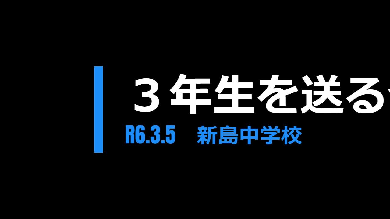 ３年生を送る会