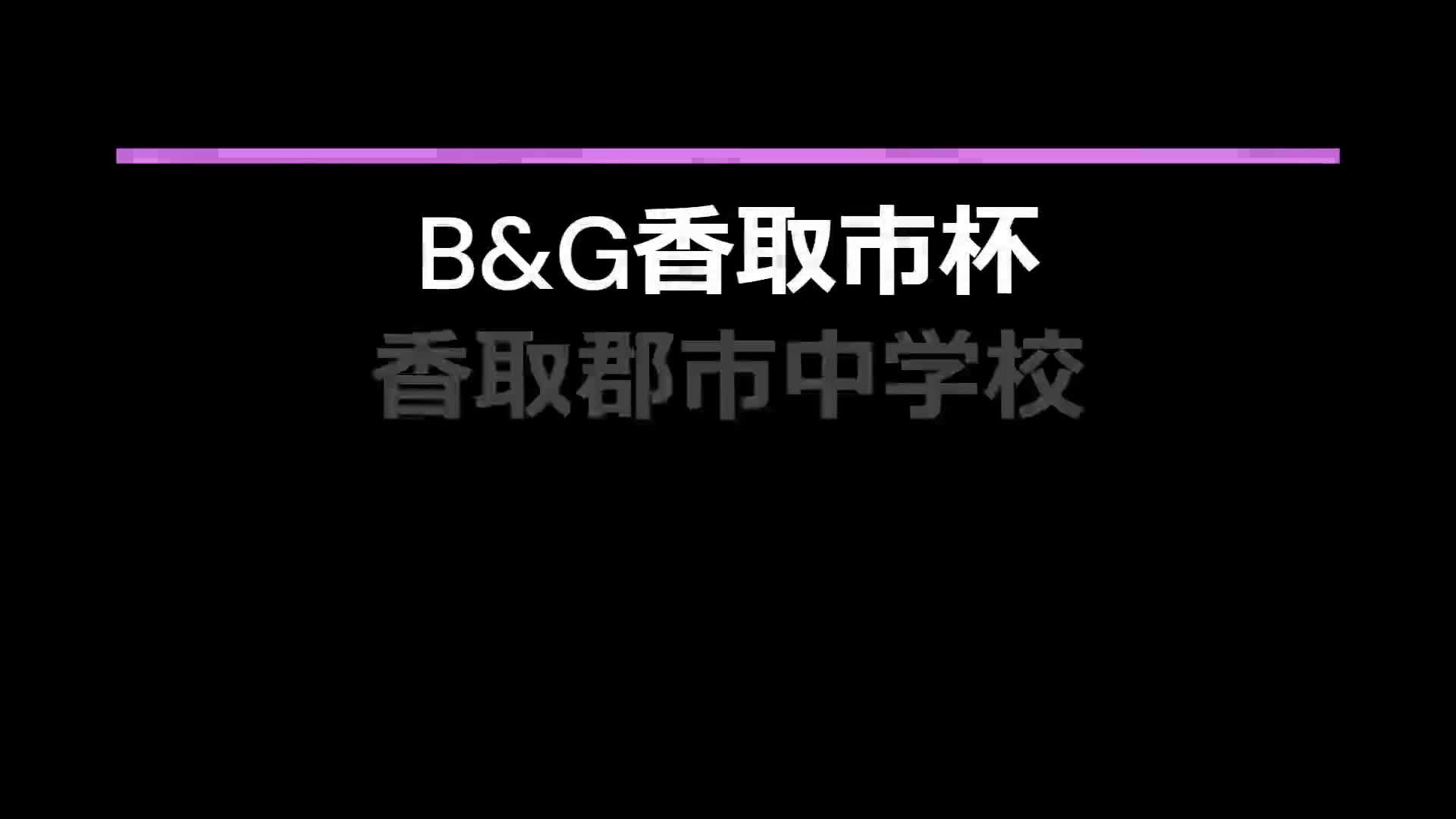 B&Gバレーボール大会