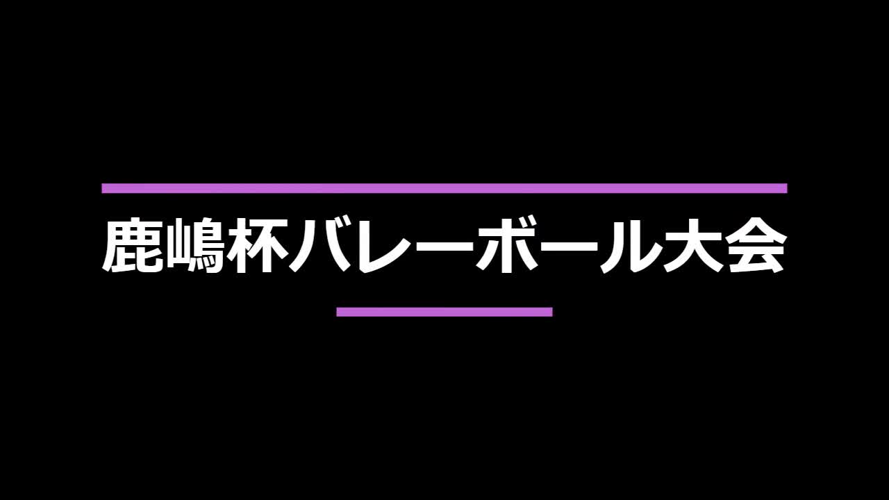 鹿嶋杯バレー大会（男子）