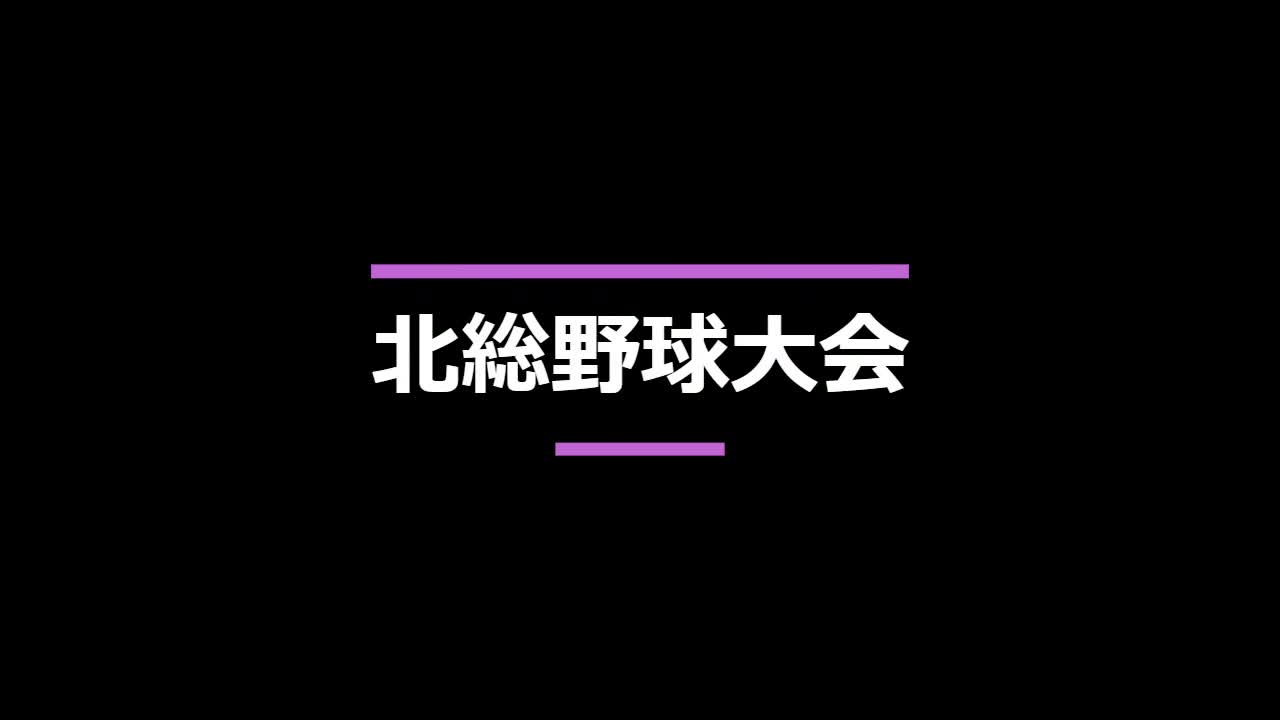 北総野球大会