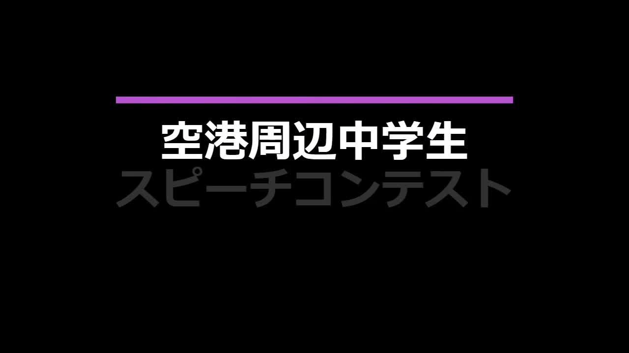 空港周辺中学生英語スピーチコンテスト