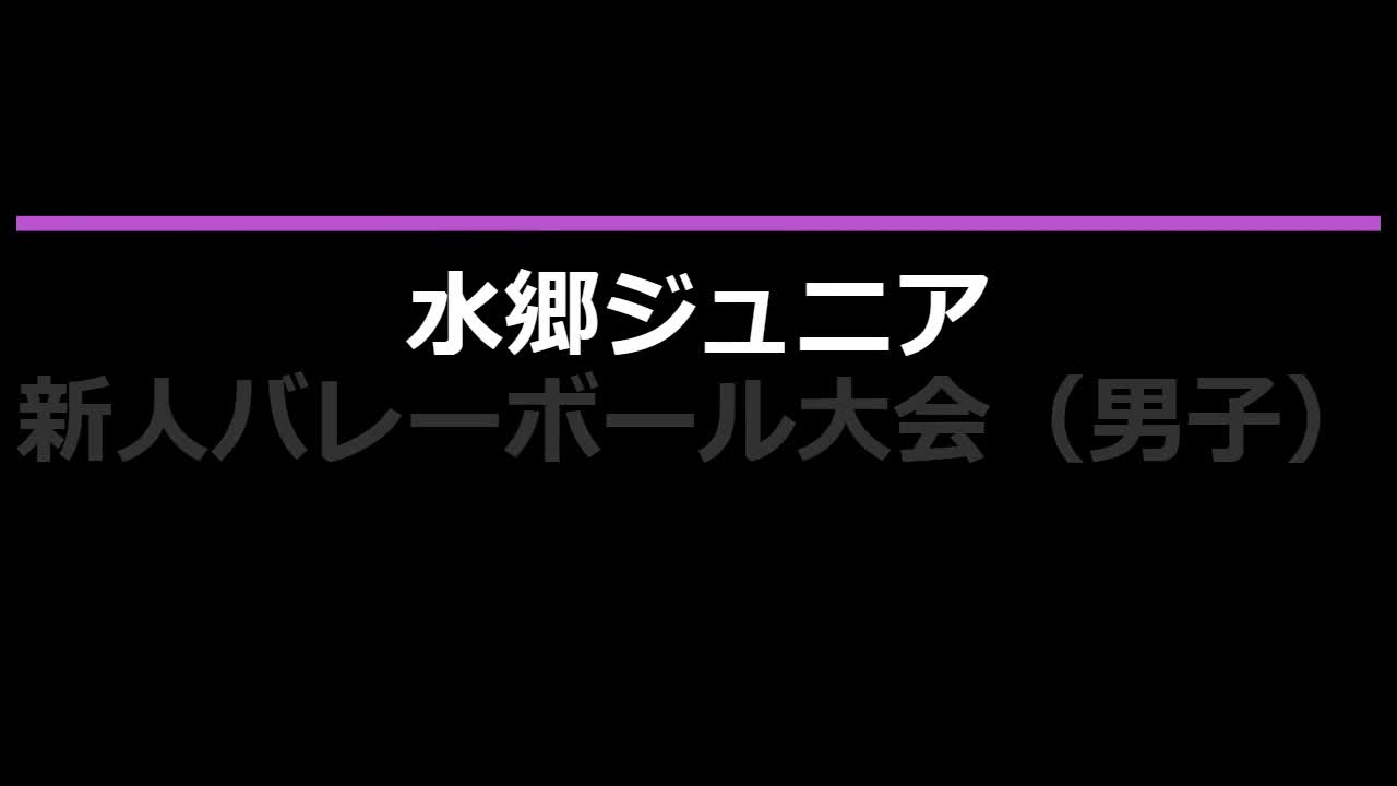 水郷ジュニア新人バレー大会（男子）