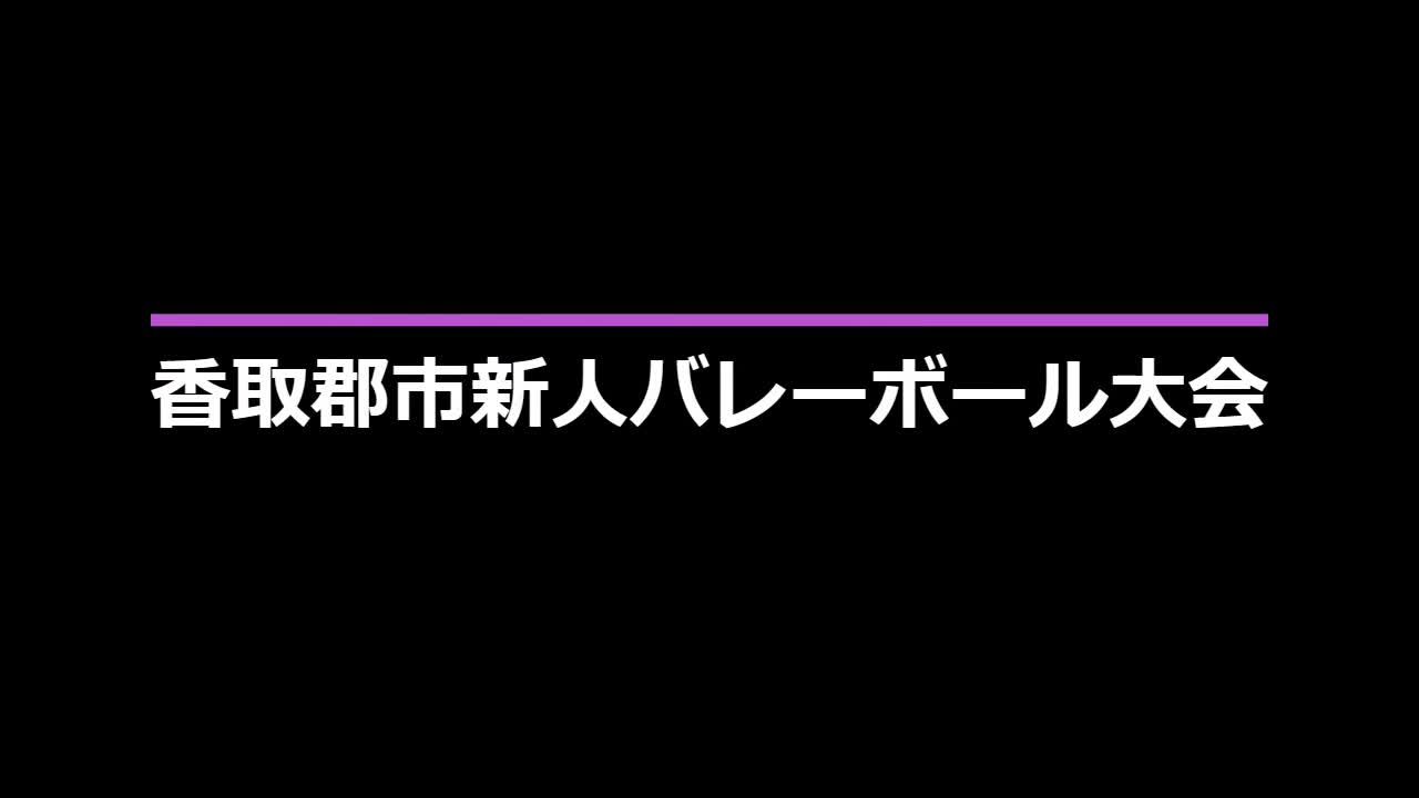 郡市新人バレーボール大会（女子）