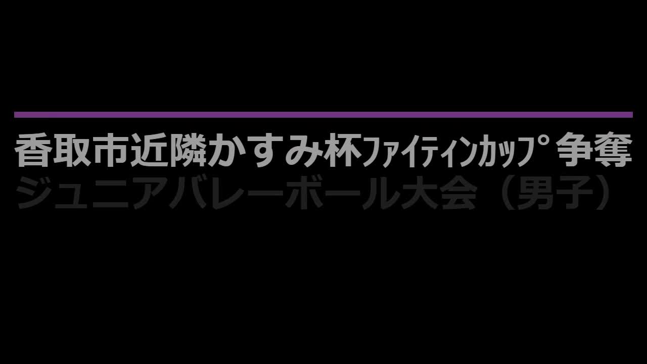 かすみ杯バレー大会（男子）