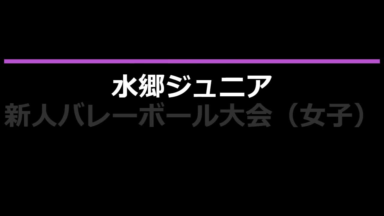 水郷ジュニア新人バレー大会（女子）