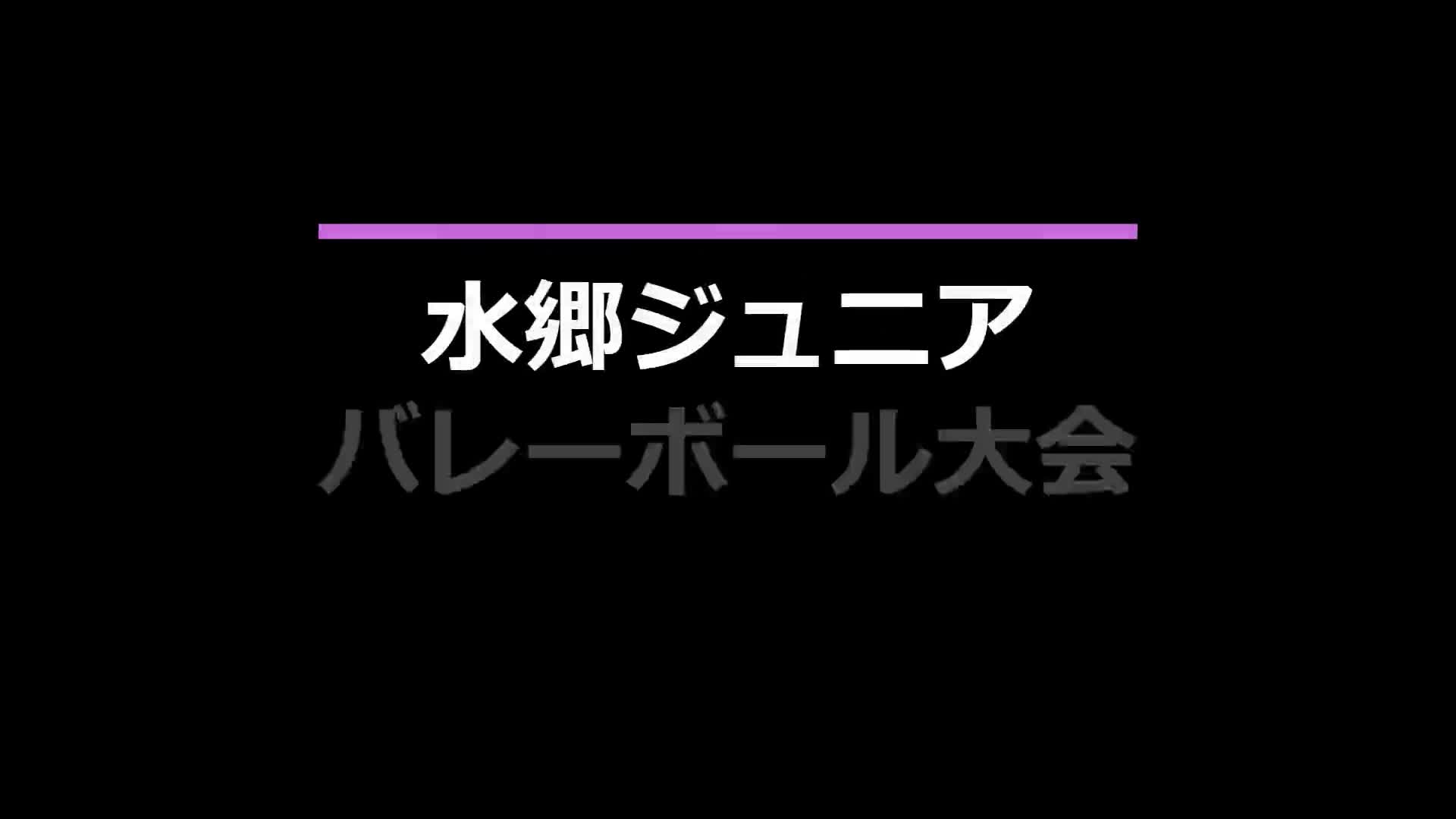 水郷ジュニアバレー大会（男子）