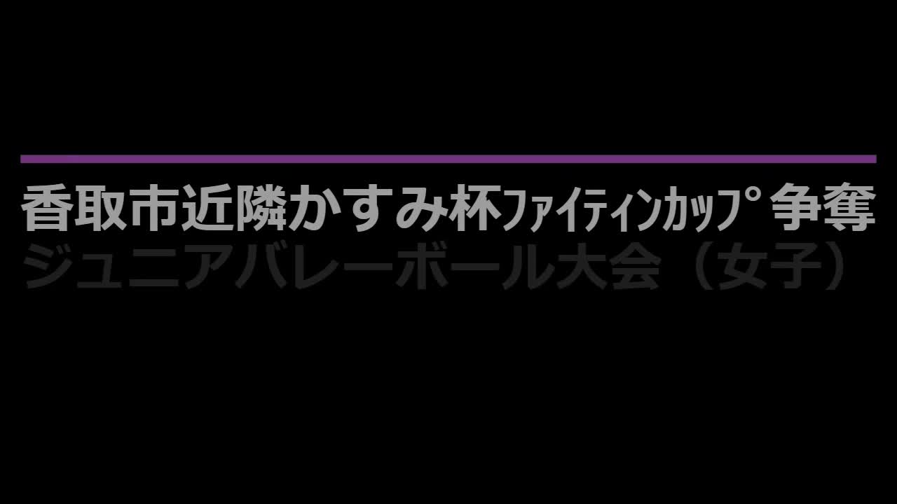 かすみ杯バレー大会（女子）