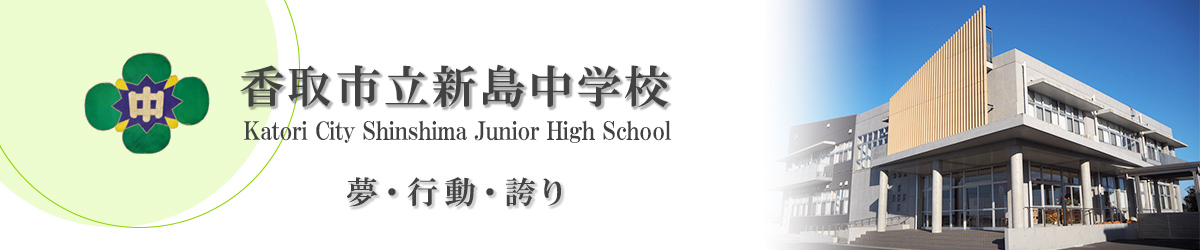 香取市立新島中学校