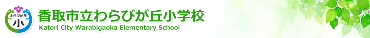 香取市立わらびが丘小学校