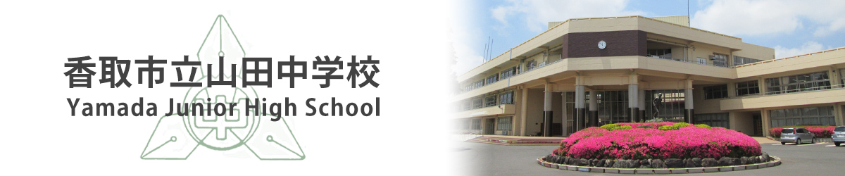 香取市立山田中学校